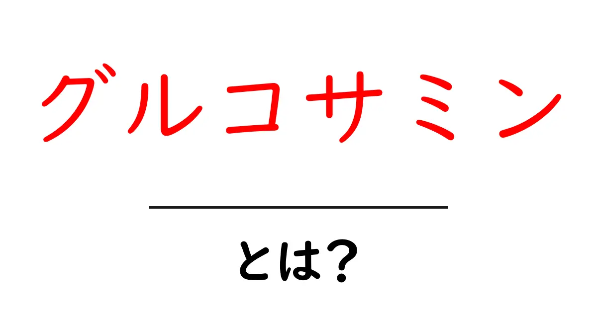 グルコサミンとは?健康維持に役立つ秘密を大公開!共起語・同意語も併せて解説!