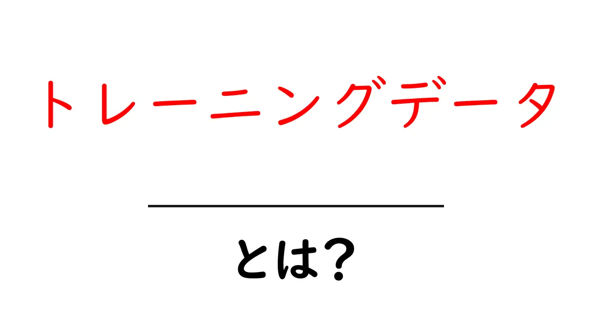 トレーニングデータとは?AIを育てるデータの秘密を解説!共起語・同意語も併せて解説!