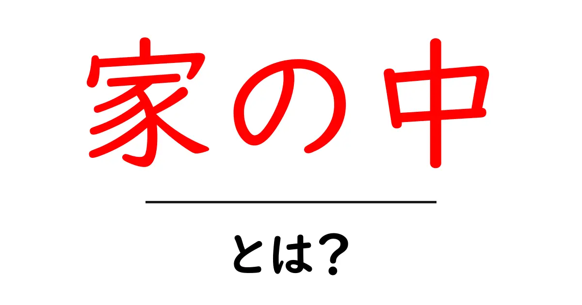 家の中の魅力!快適な空間を作るためのヒント共起語・同意語も併せて解説!