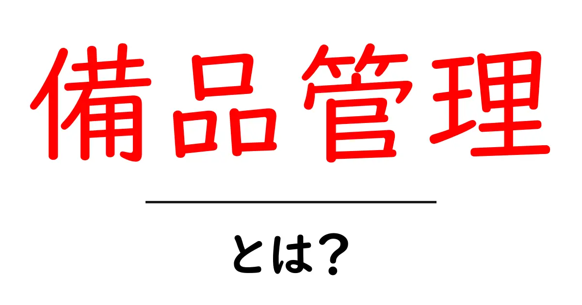 備品管理とは?初心者でもわかる簡単ガイド共起語・同意語も併せて解説!