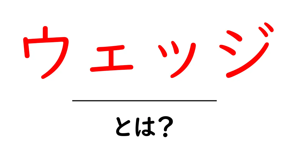 ウェッジとは?初心者でもわかる解説とさまざまな用途共起語・同意語も併せて解説!