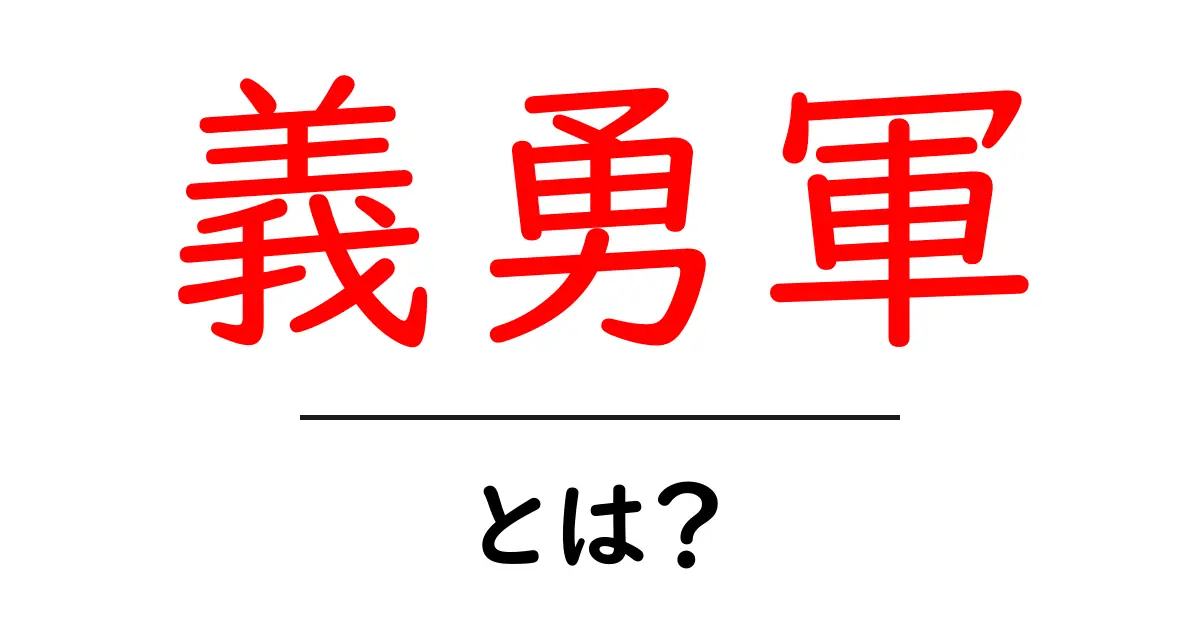 義勇軍とは?その歴史と役割をわかりやすく解説共起語・同意語も併せて解説!