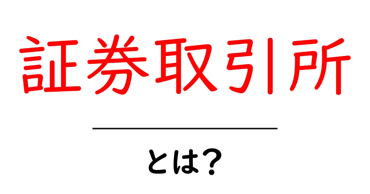 証券取引所とは?その役割と仕組みをわかりやすく解説!共起語・同意語も併せて解説!
