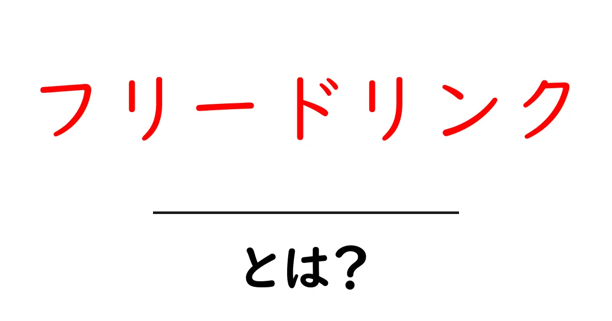 フリードリンクとは?無料で飲み放題の魅力を解説!共起語・同意語も併せて解説!
