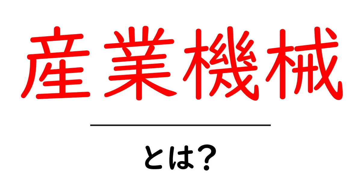 産業機械とは?その基本と役割をわかりやすく解説!共起語・同意語も併せて解説!