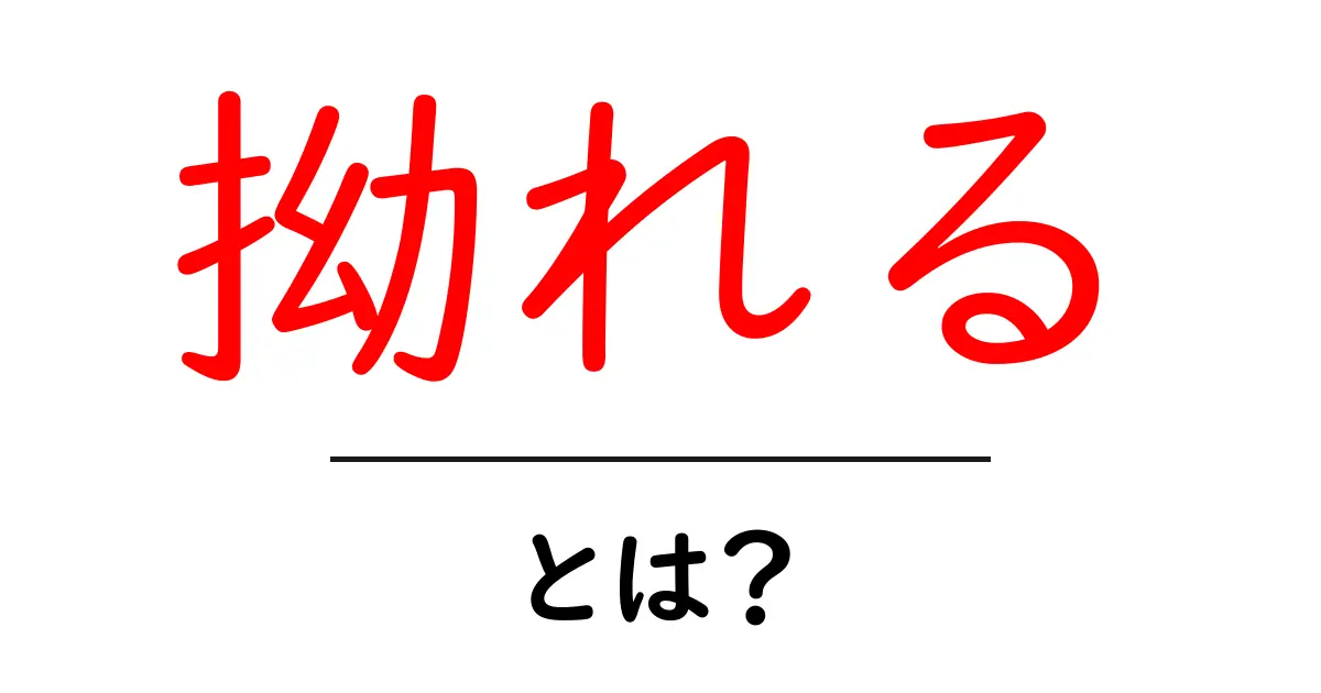 「拗れる」とは?その意味と使い方をわかりやすく解説!共起語・同意語も併せて解説!