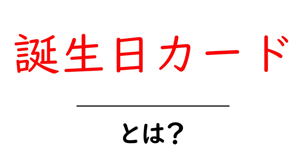 誕生日カードの魅力とは?心を込めたメッセージを贈る方法共起語・同意語も併せて解説!
