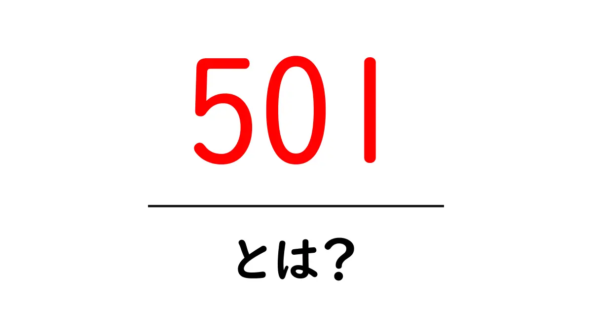 501とは?意味や用途、知っておきたい基礎知識を解説!共起語・同意語も併せて解説!