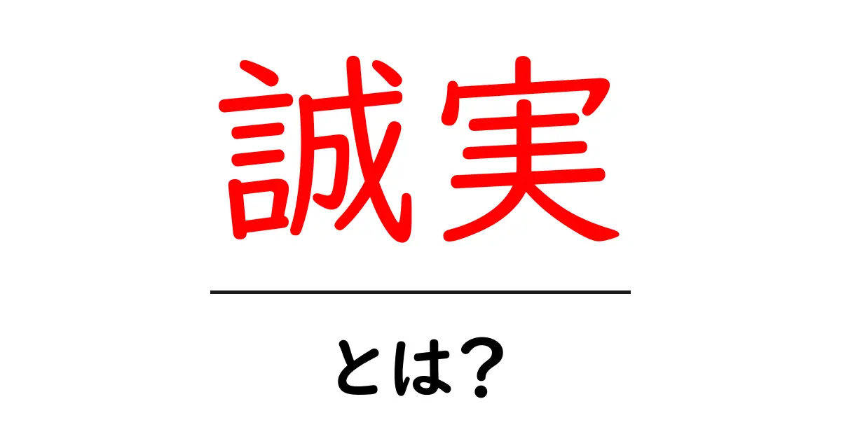 誠実とは？あなたの心を豊かにする大切な価値観共起語・同意語も併せて解説！