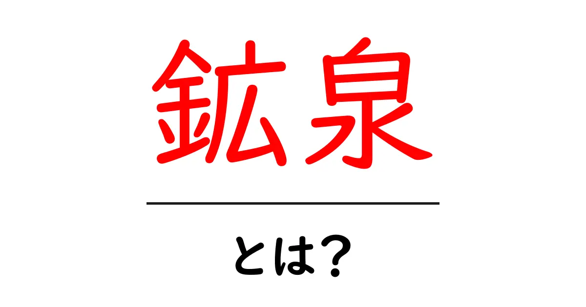 鉱泉とは?その魅力と効果を徹底解説!共起語・同意語も併せて解説!