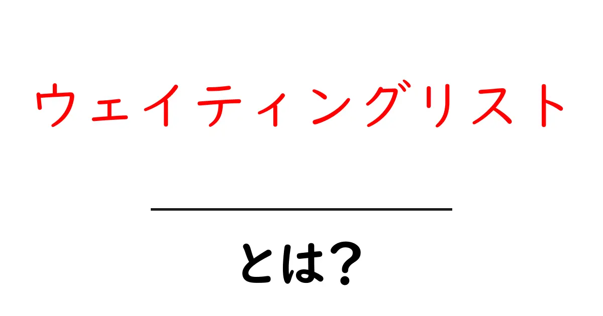 ウェイティングリストとは？あなたの知らない待機リストの仕組みを解説！共起語・同意語も併せて解説！