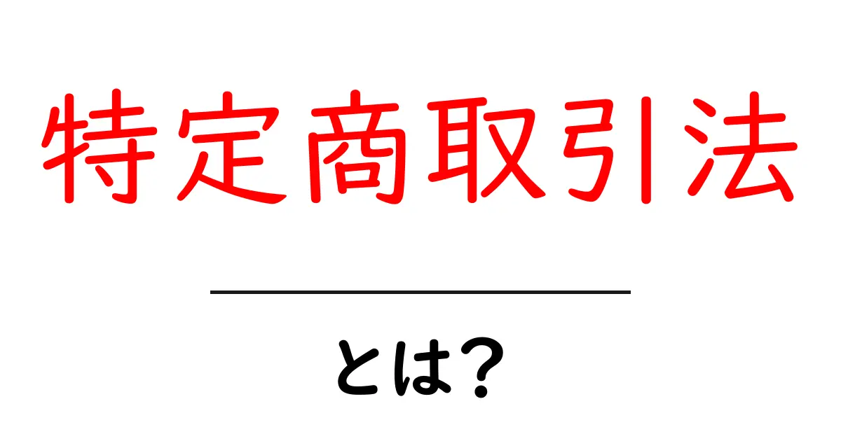 特定商取引法とは？インターネットでの買い物を安心・安全にするための法律共起語・同意語も併せて解説！