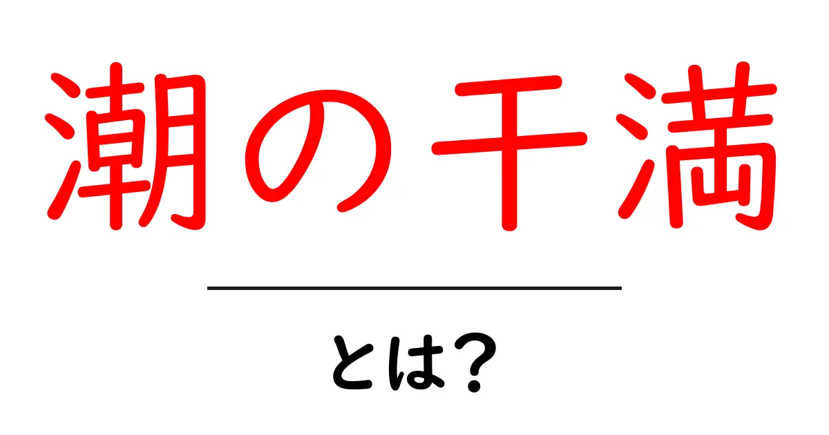 潮の干満とは?海と自然が織りなす美しい現象共起語・同意語も併せて解説!