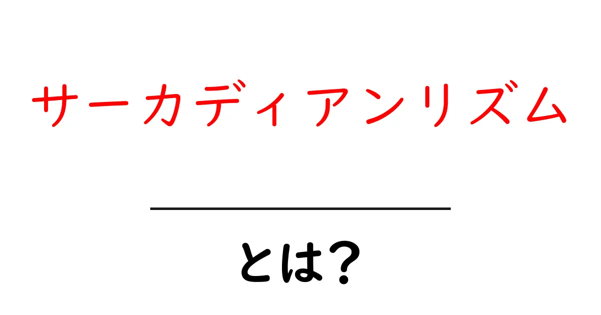 サーカディアンリズムとは？私たちの体内時計の秘密を解き明かそう！共起語・同意語も併せて解説！