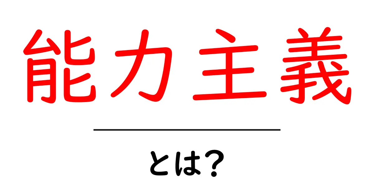 能力主義とは?努力と成果が評価される社会の仕組みを解説!共起語・同意語も併せて解説!