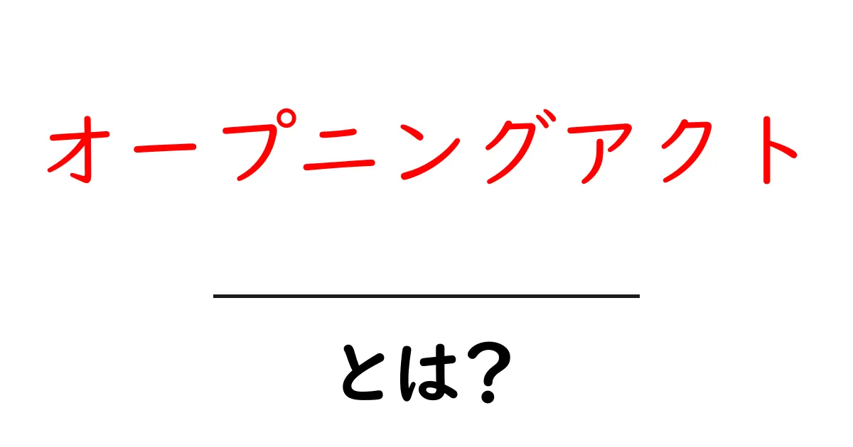 オープニングアクトとは?知っておきたい音楽イベントの基礎知識共起語・同意語も併せて解説!