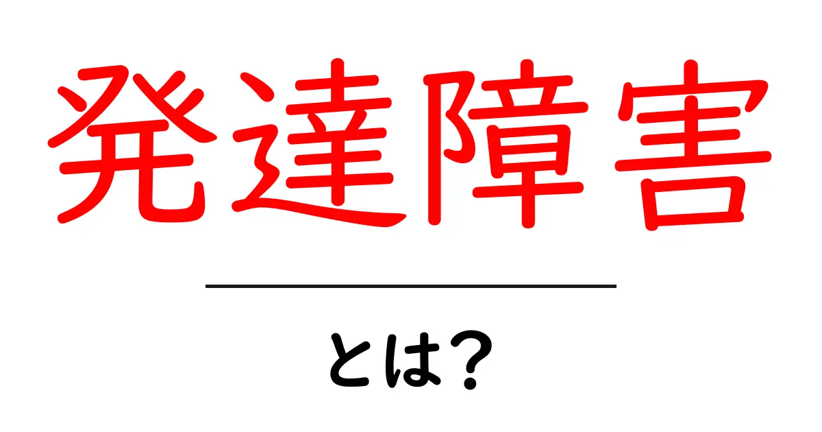 発達障害とは?知っておくべき基礎知識共起語・同意語も併せて解説!
