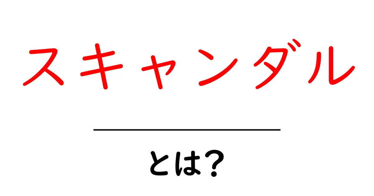 スキャンダルとは?驚きの真実や影響をわかりやすく解説!共起語・同意語も併せて解説!