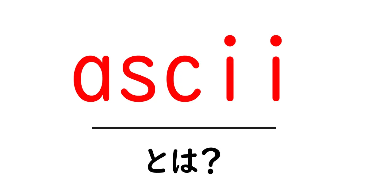 ASCIIとは?コンピュータと文字の基本を理解しよう!共起語・同意語も併せて解説!