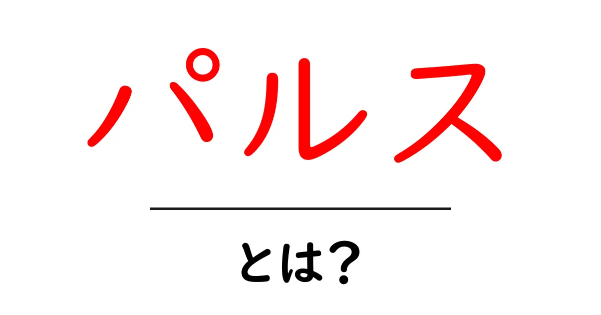 「パルス」とは?その意味と使い方をわかりやすく解説!共起語・同意語も併せて解説!