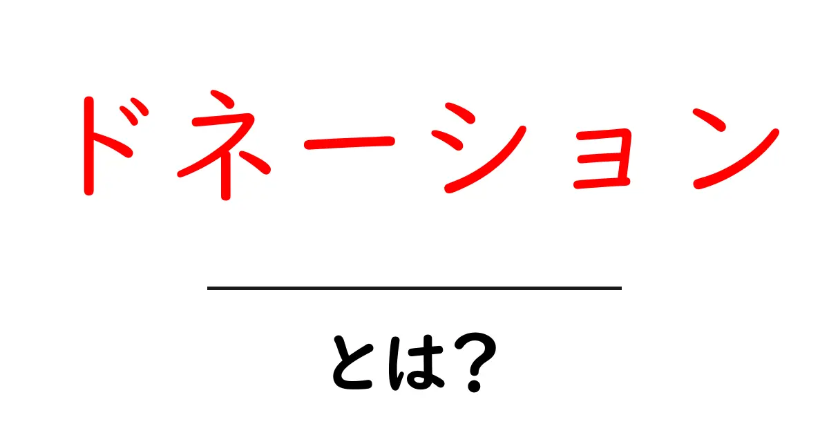 ドネーションとは?あなたの小さな寄付が大きな助けになる理由共起語・同意語も併せて解説!