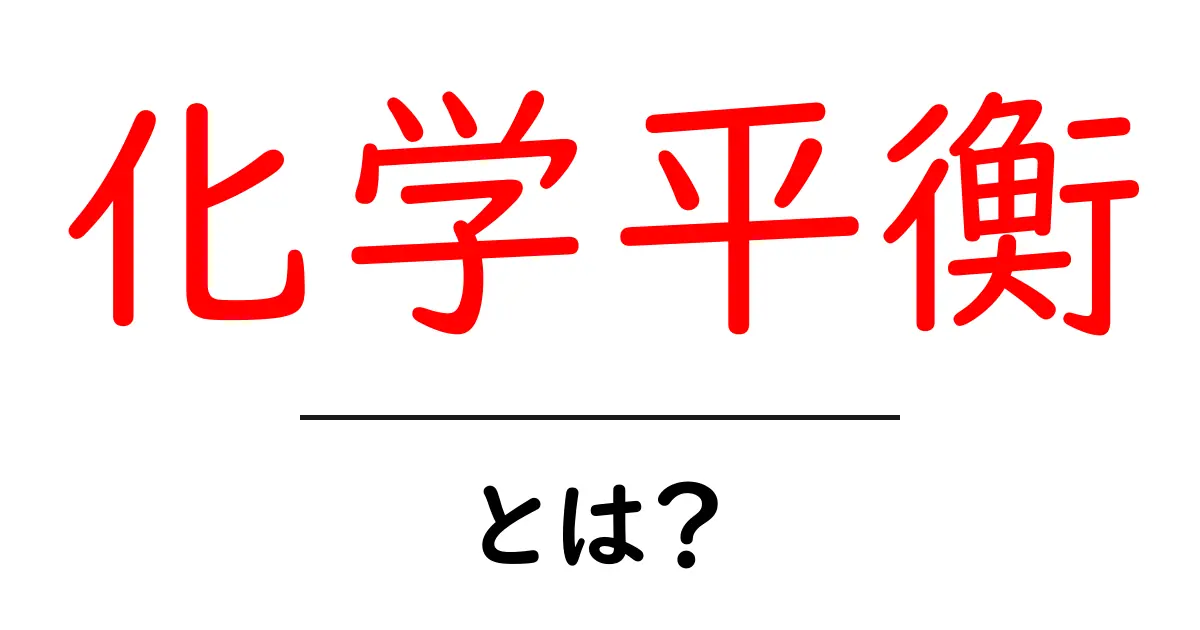 化学平衡とは?不思議な反応のバランスについて学ぼう!共起語・同意語も併せて解説!