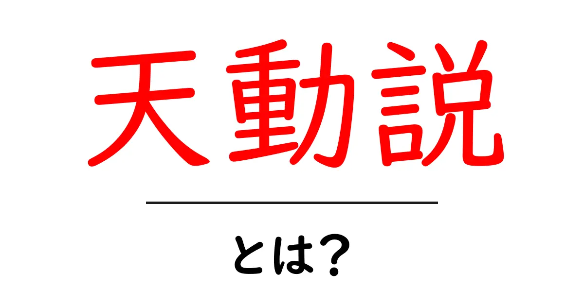 天動説とは?古代の宇宙観をわかりやすく解説!共起語・同意語も併せて解説!
