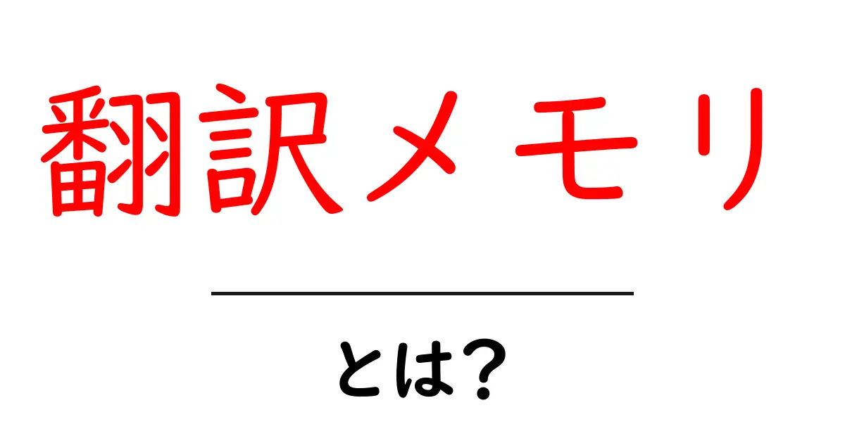 翻訳メモリとは？あなたの翻訳をもっとスムーズにするツール共起語・同意語も併せて解説！