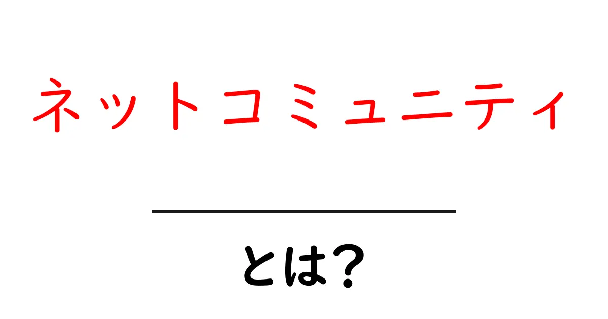 ネットコミュニティとは?オンラインでつながる仲間たちの世界共起語・同意語も併せて解説!