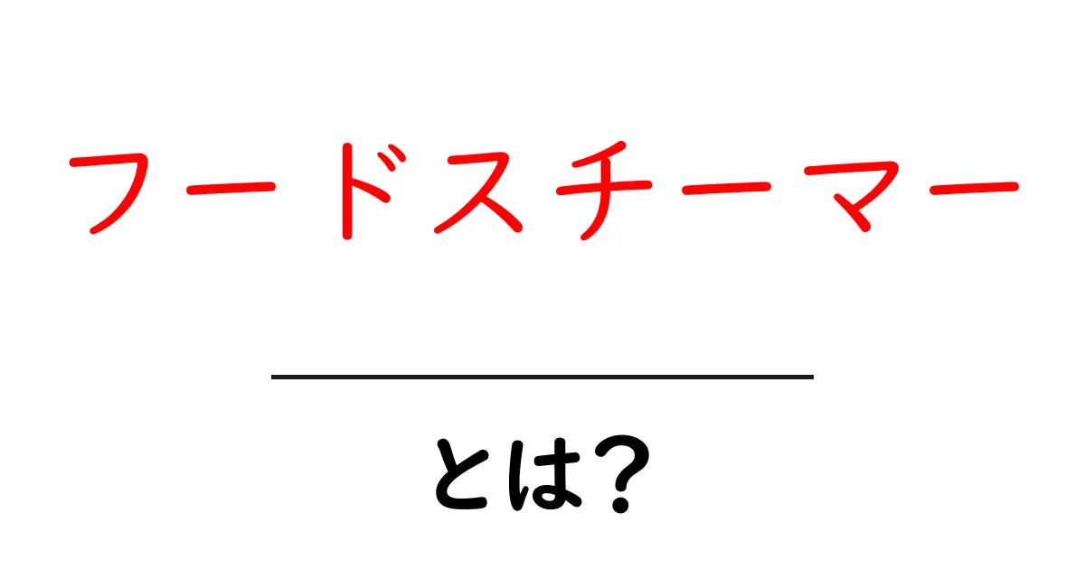 フードスチーマーとは?美味しく健康に料理を楽しむ新しい調理器具共起語・同意語も併せて解説!