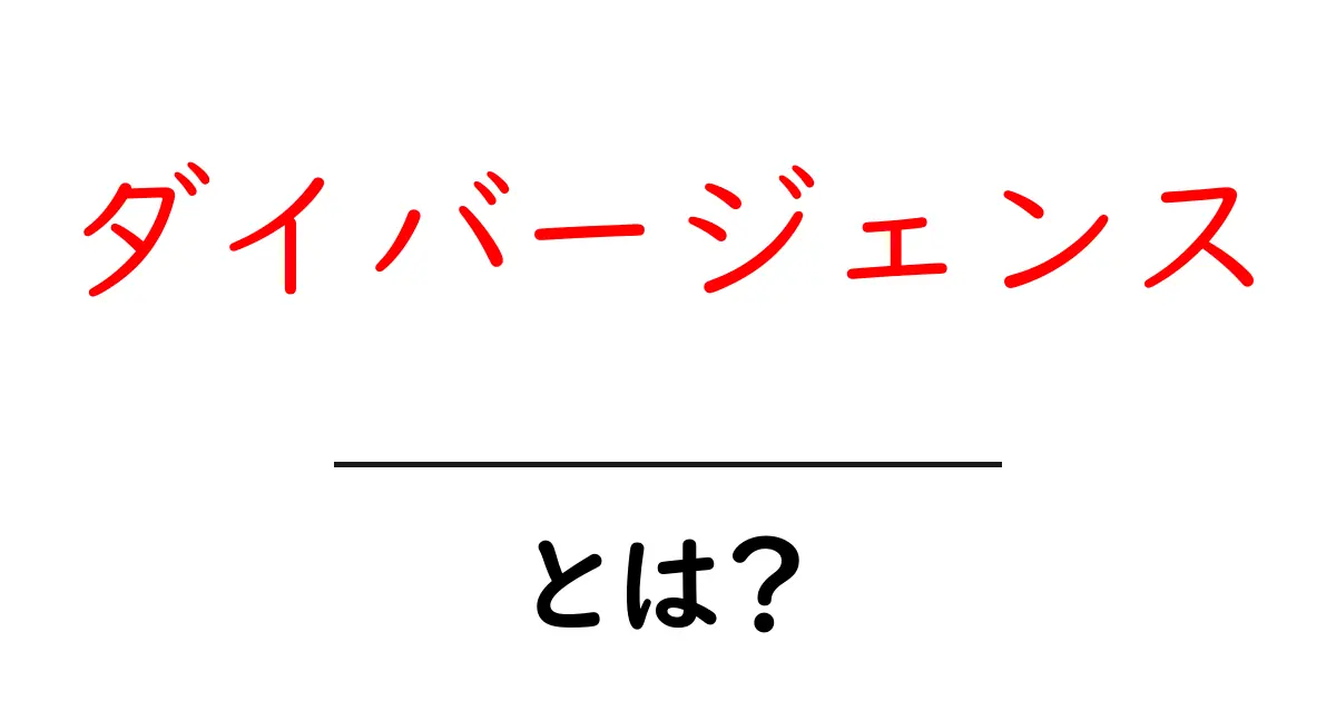 ダイバージェンスとは？初心者にもわかる解説と実生活への応用共起語・同意語も併せて解説！