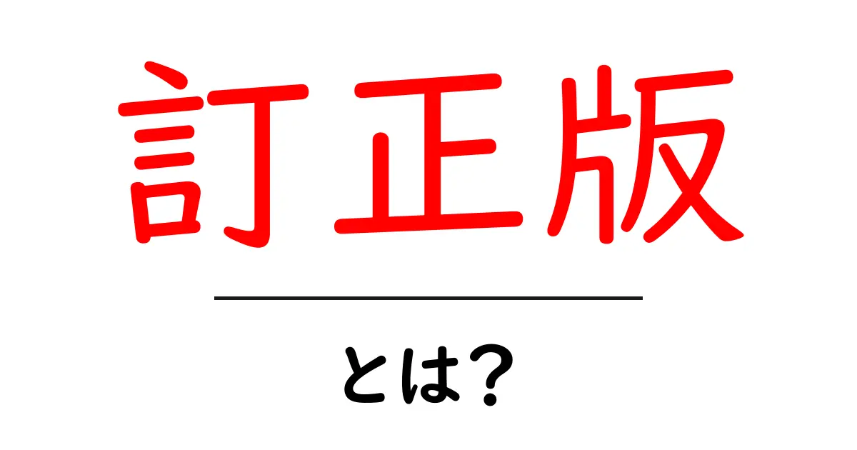 訂正版とは?意味や使い方をわかりやすく解説!共起語・同意語も併せて解説!