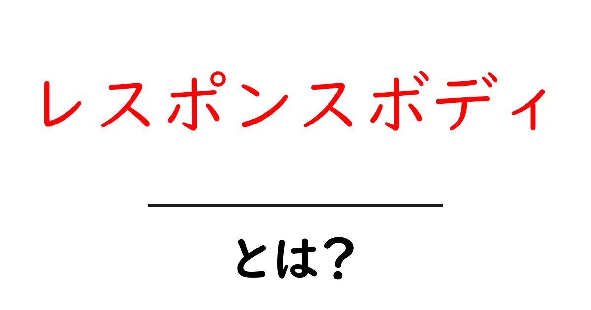 レスポンスボディとは?Web開発における重要な要素をわかりやすく解説!共起語・同意語も併せて解説!