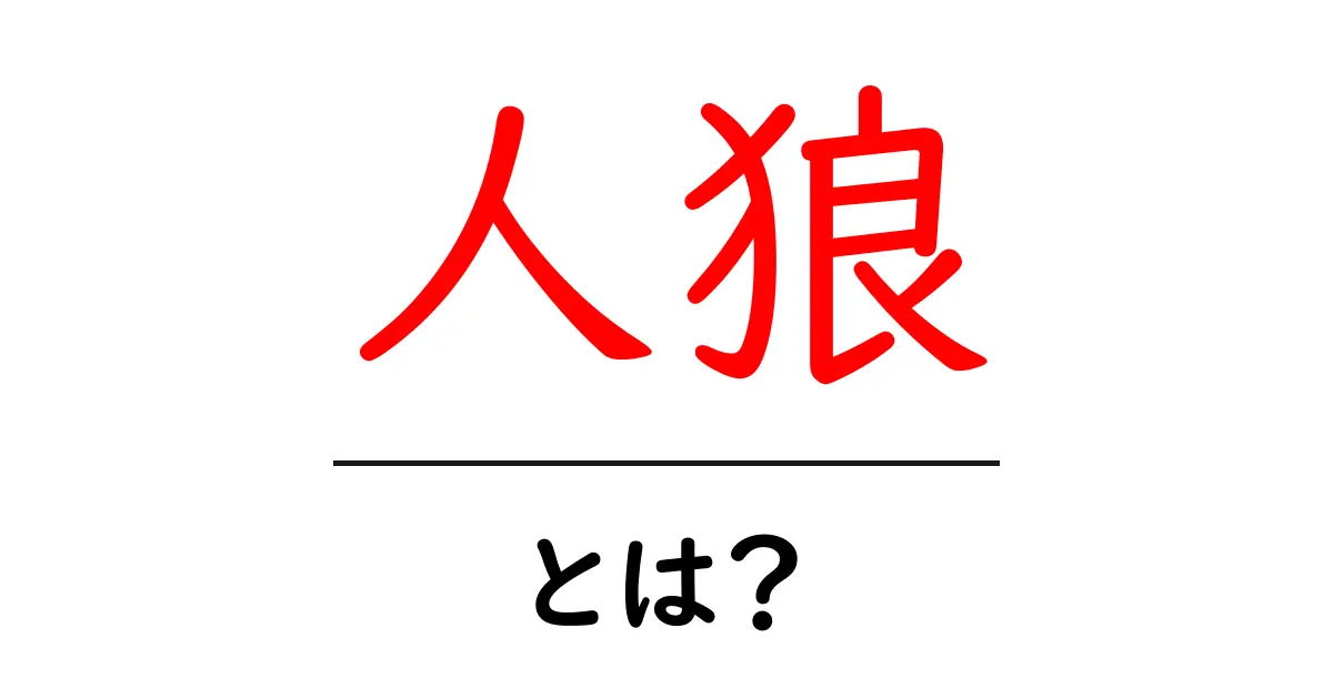 人狼ゲームとは?ルールや遊び方を徹底解説!共起語・同意語も併せて解説!