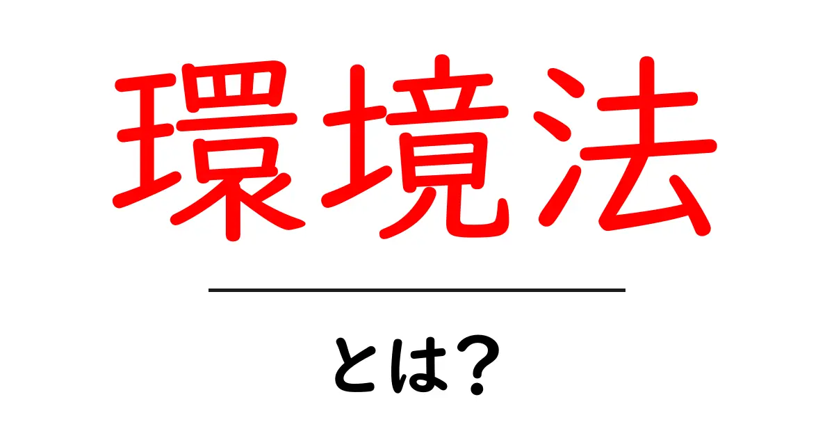環境法とは?私たちを守る法律の世界を探る共起語・同意語も併せて解説!