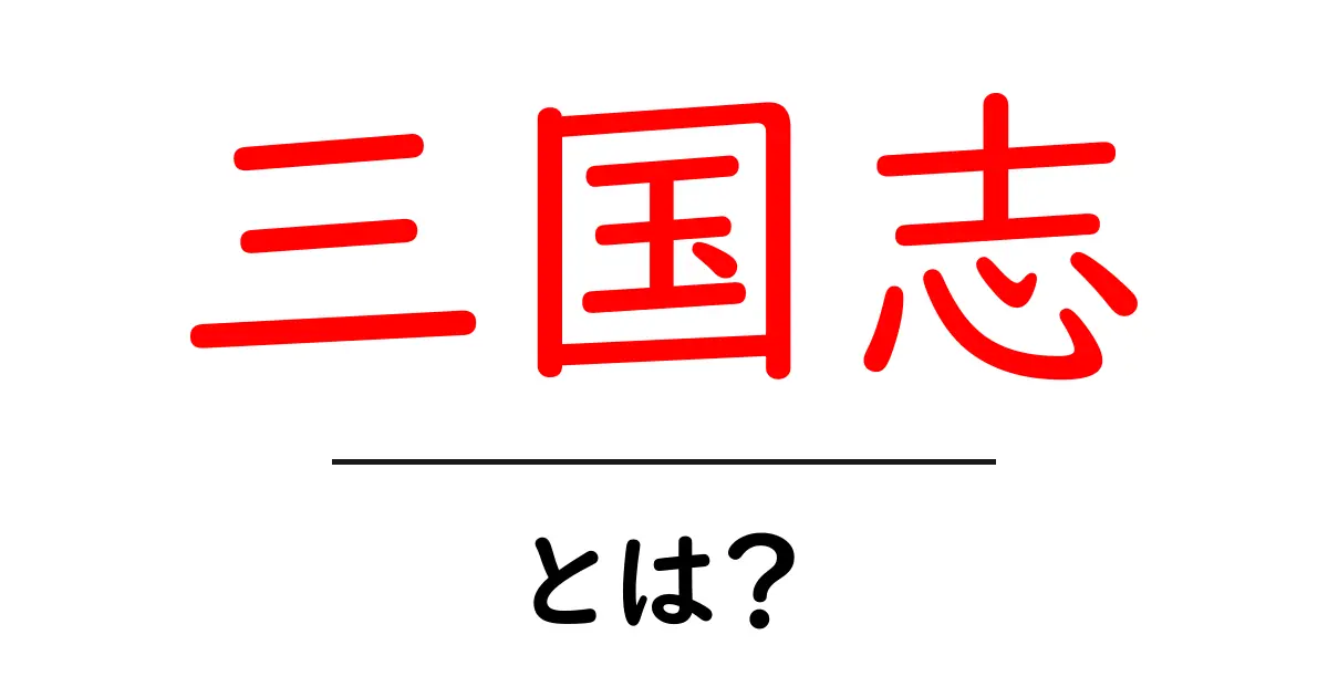 三国志とは？古代中国の英雄たちが織りなす物語共起語・同意語も併せて解説！