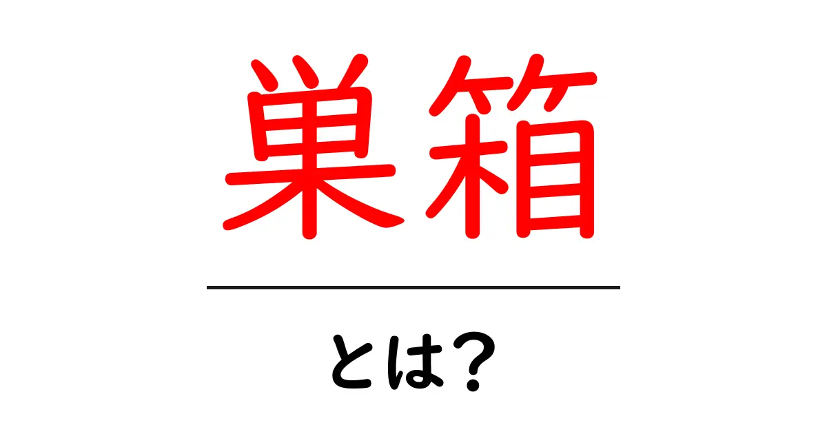 巣箱とは?自然界の不思議な場所とその重要性共起語・同意語も併せて解説!