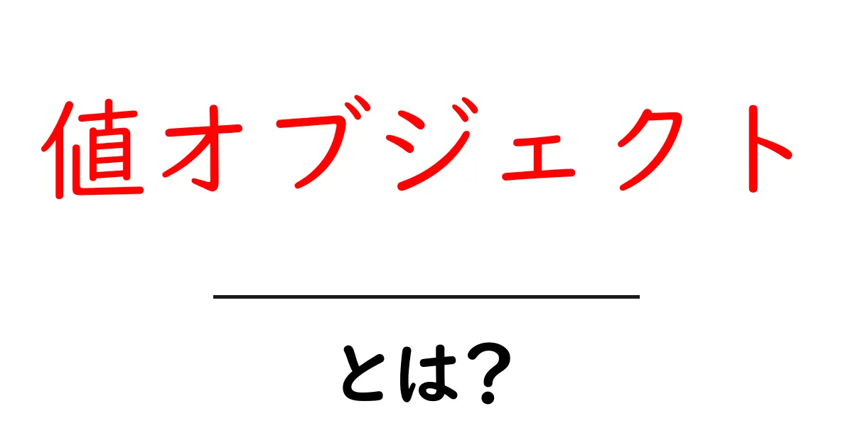 値オブジェクトとは?プログラミングにおける重要な概念を理解しよう!共起語・同意語も併せて解説!