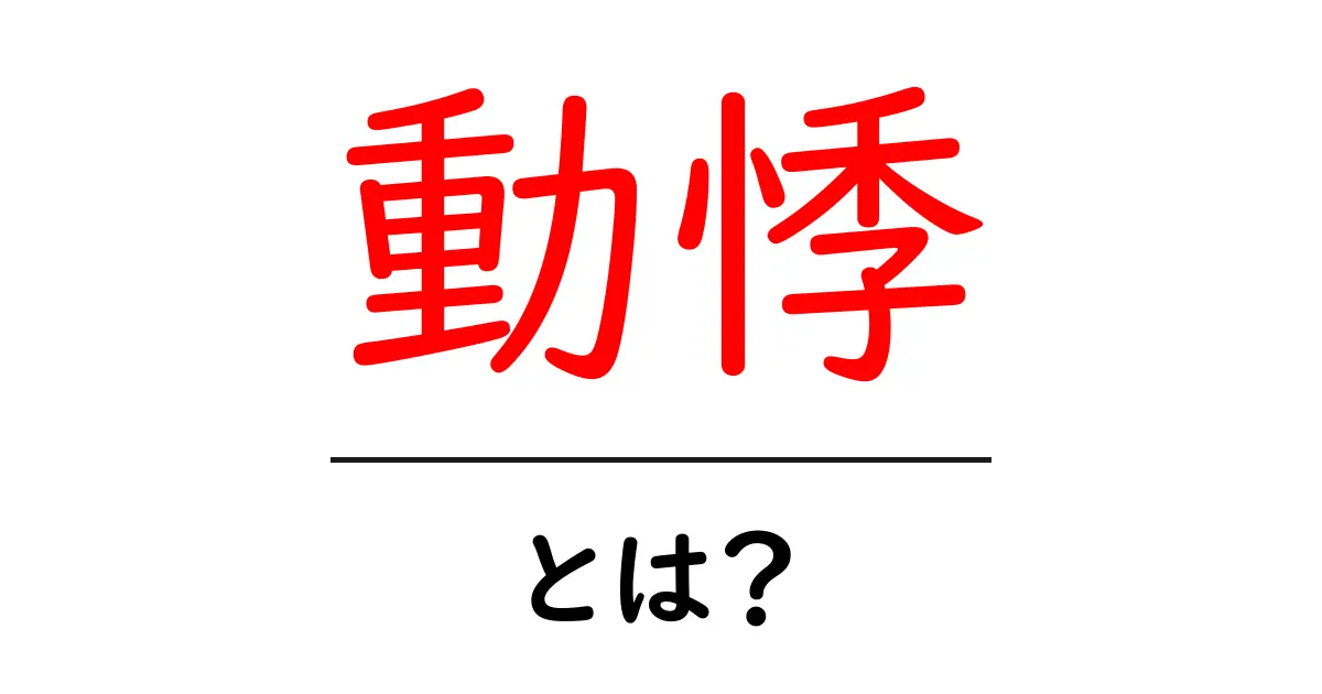 動悸とは?心臓の鼓動の不思議とその原因を徹底解説!共起語・同意語も併せて解説!