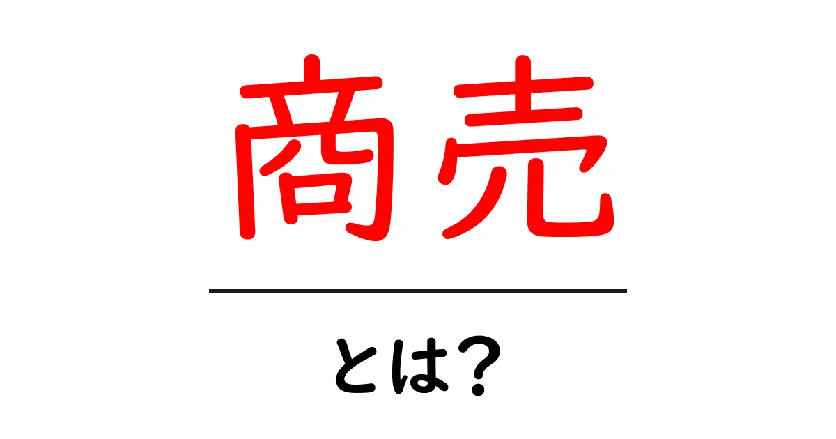 商売とは?初心者でも分かる、ビジネスの基本を解説!共起語・同意語も併せて解説!