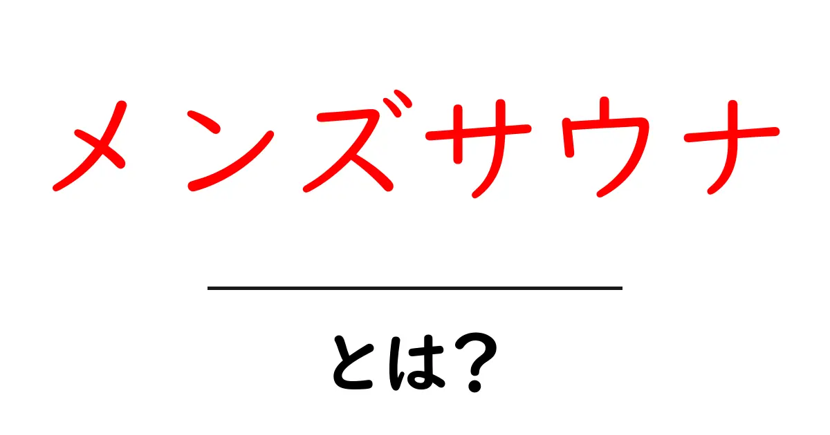 メンズサウナとは?リラクゼーションの新定番を徹底解説!共起語・同意語も併せて解説!