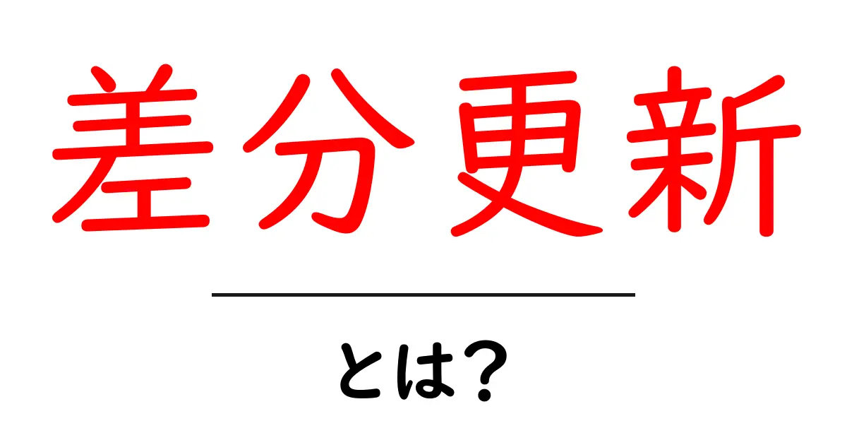 差分更新とは?知って得するデータ管理の基本共起語・同意語も併せて解説!
