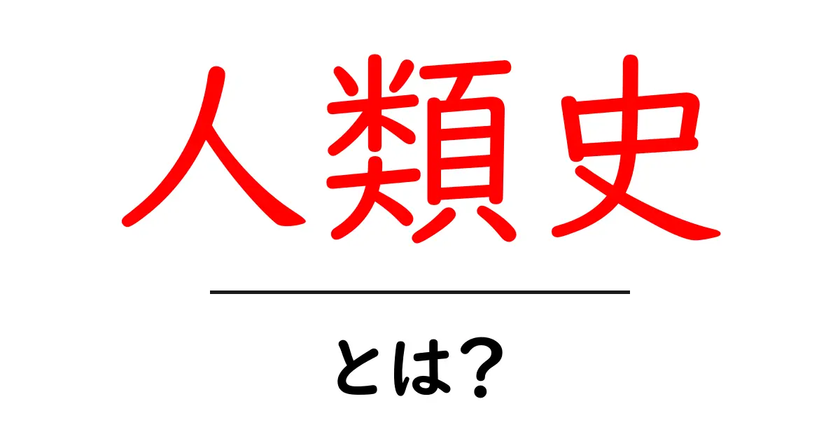 人類史とは？私たちの歴史をひも解こう！共起語・同意語も併せて解説！