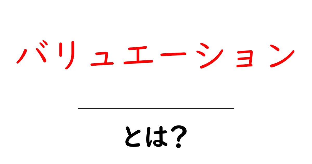 バリュエーションとは?初心者でもわかるその意味と重要性共起語・同意語も併せて解説!