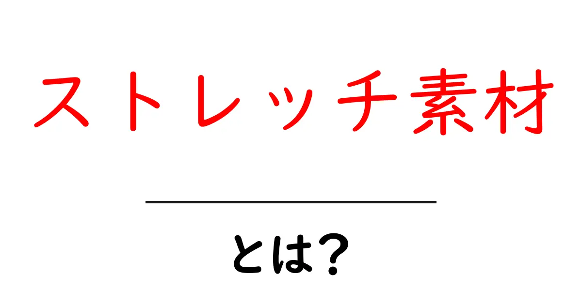 ストレッチ素材とは?驚くべき柔軟性と快適さの秘密共起語・同意語も併せて解説!