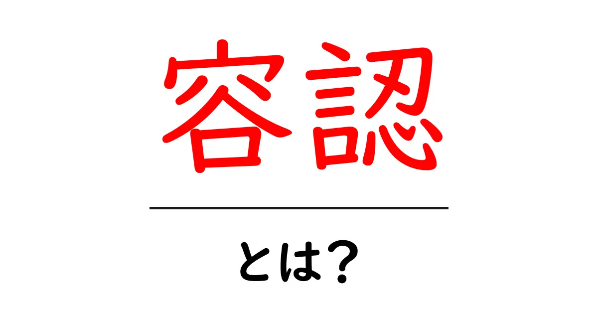 「容認」とは?私たちの生活における重要な概念を解説共起語・同意語も併せて解説!