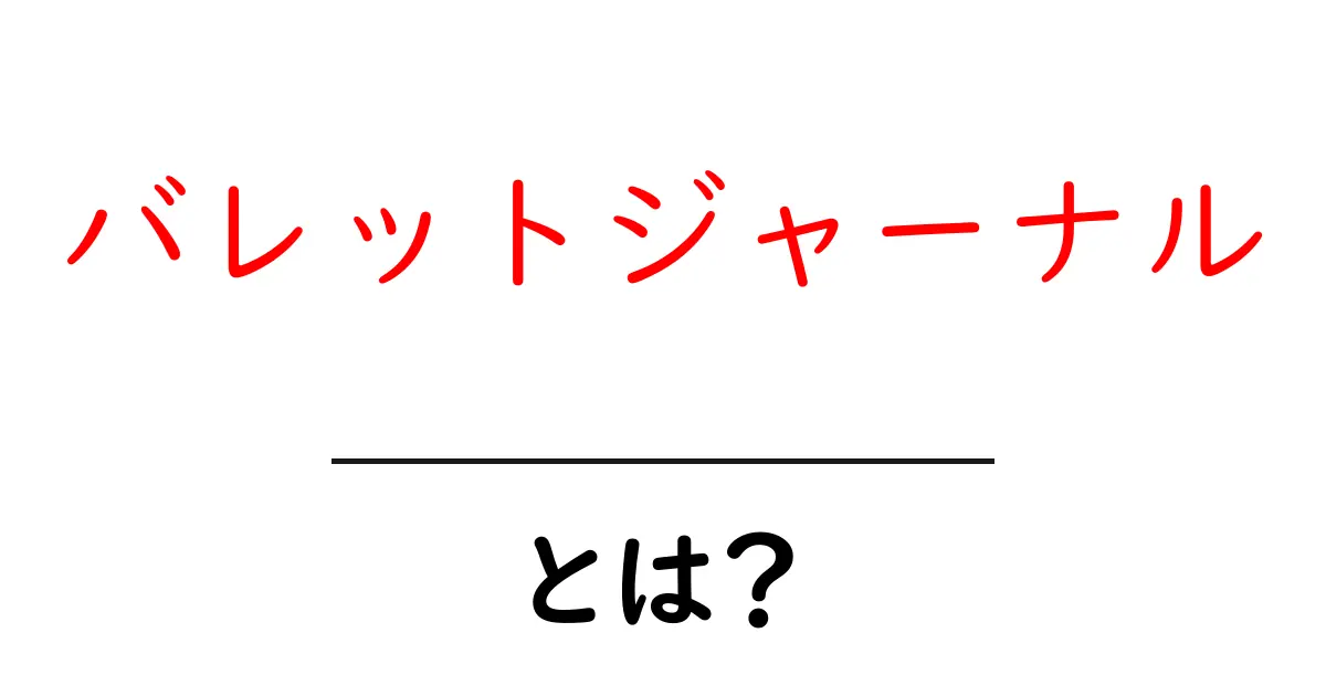 バレットジャーナルとは？手帳を使った新しいライフスタイルの提案共起語・同意語も併せて解説！