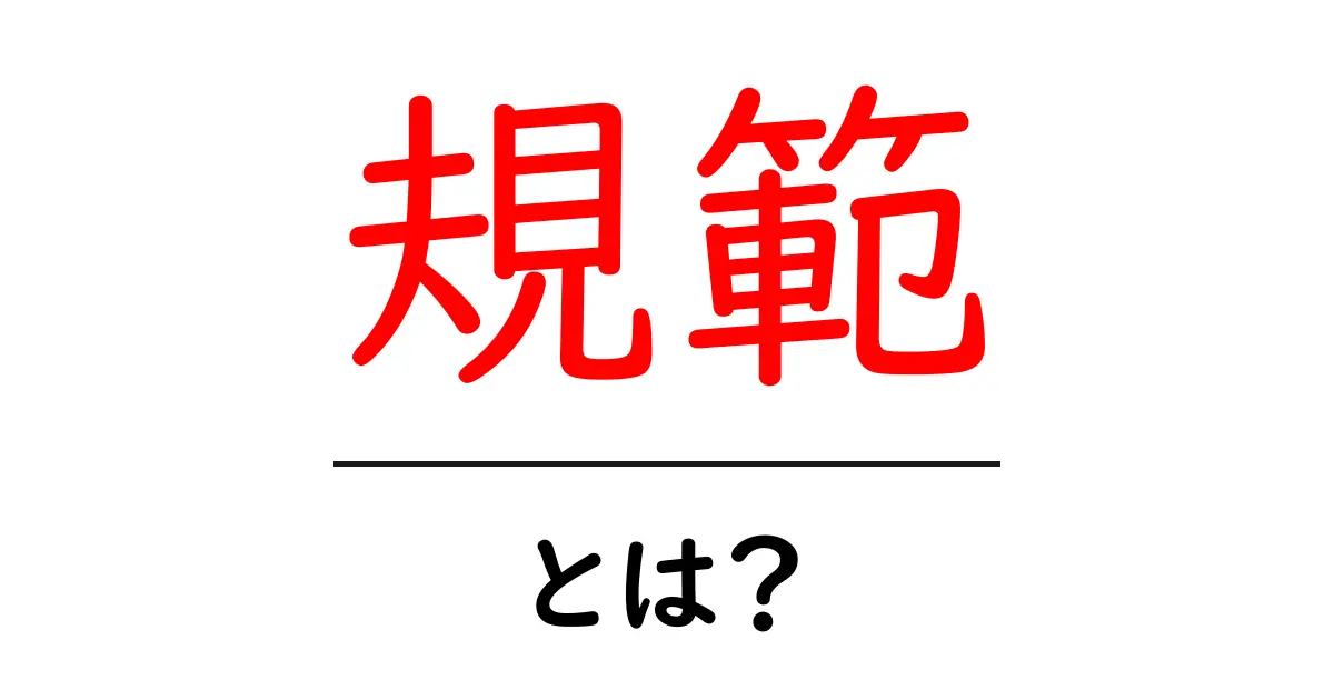 規範とは？私たちの生活を支える大切なルール共起語・同意語も併せて解説！