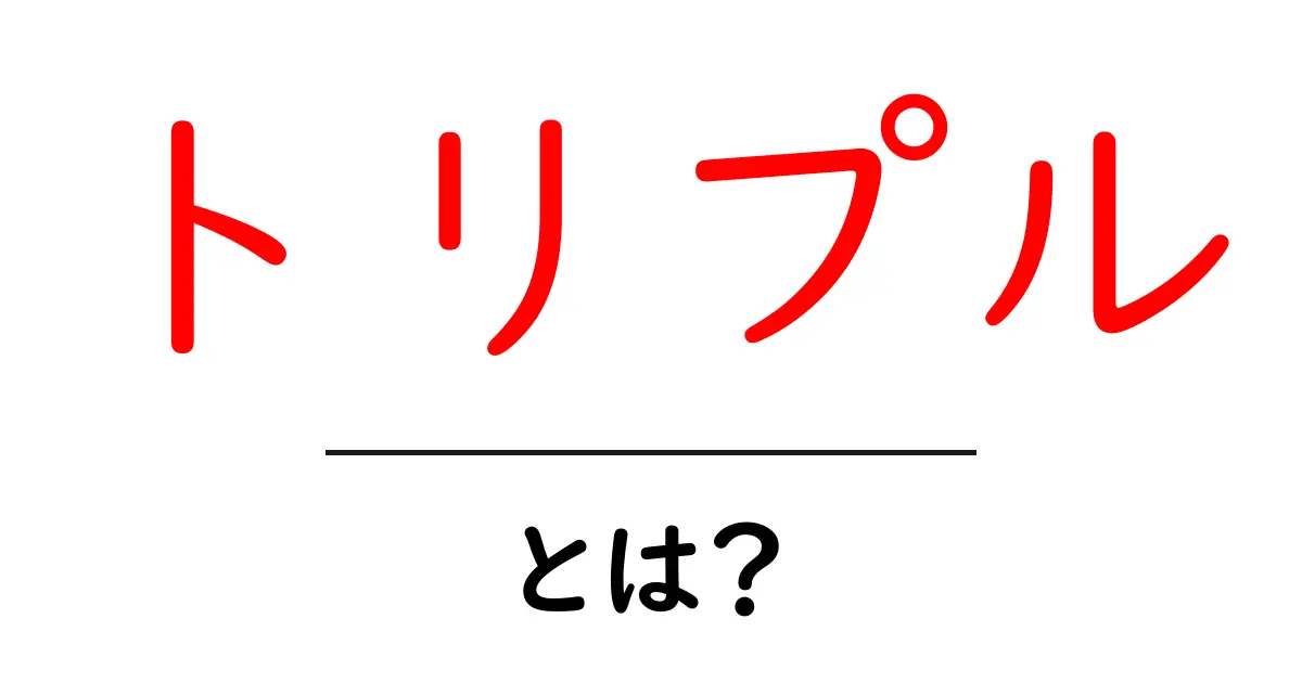 トリプルとは?その意味と使い方をわかりやすく解説!共起語・同意語も併せて解説!