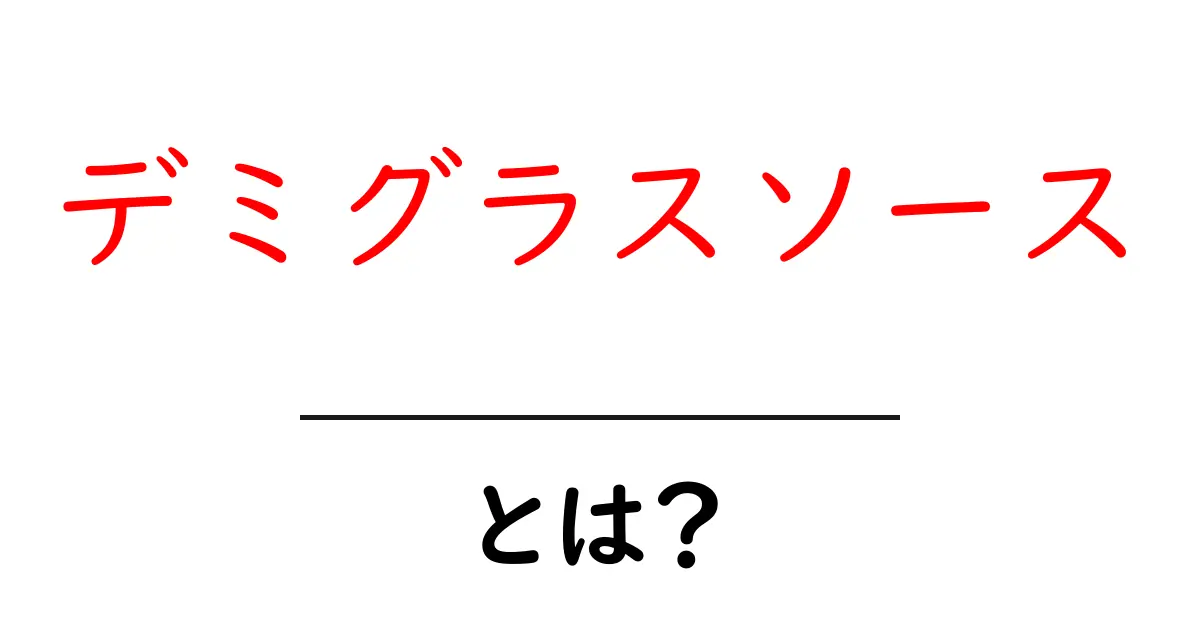 デミグラスソースって何？美味しいレシピと歴史を大解説！共起語・同意語も併せて解説！